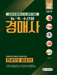 농.축.수산물 경매사 한권으로 끝내기(2019)